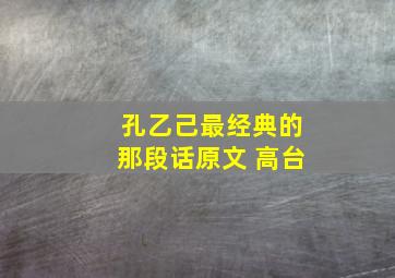 孔乙己最经典的那段话原文 高台